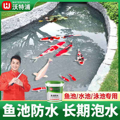 沃特浦鱼池专用防水涂料长期泡水天台水池积水屋顶防水补漏材料漆
