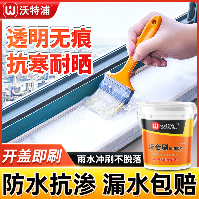 沃特浦外墙透明防水胶窗台外沿窗户防渗水专用防水漆漏水防漏涂料