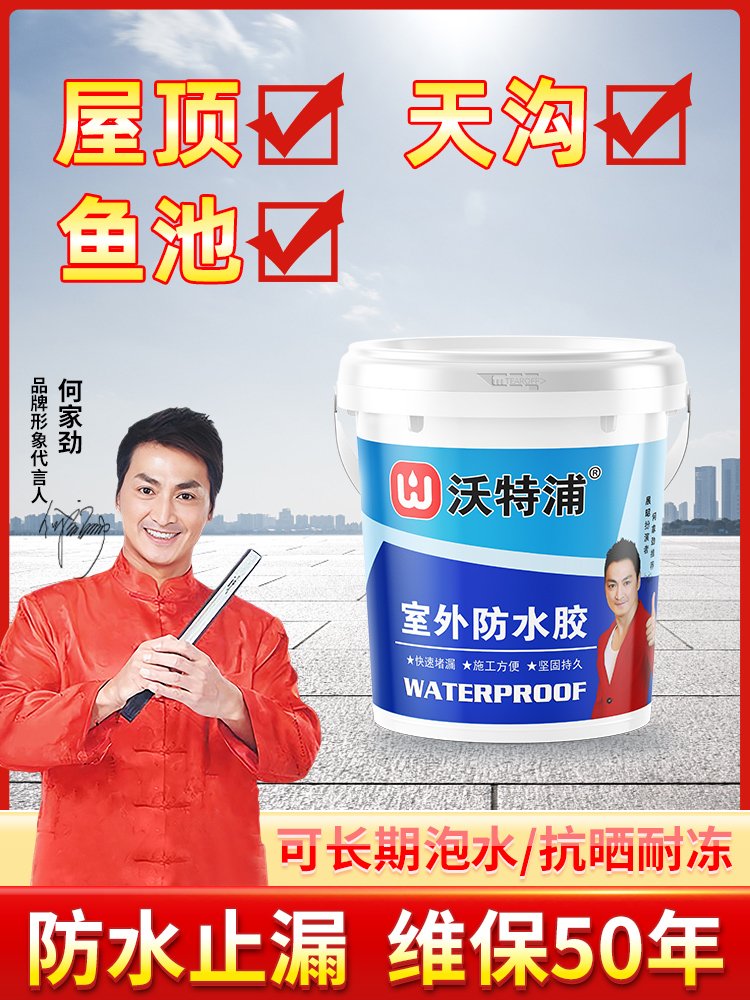 沃特浦防水材料漏水胶补漏王屋顶防漏专用胶房顶天沟涂料鱼池胶水