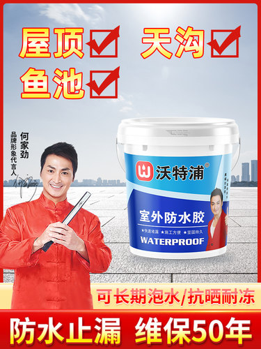 沃特浦防水材料漏水胶补漏王屋顶防漏专用胶房顶天沟涂料鱼池胶水