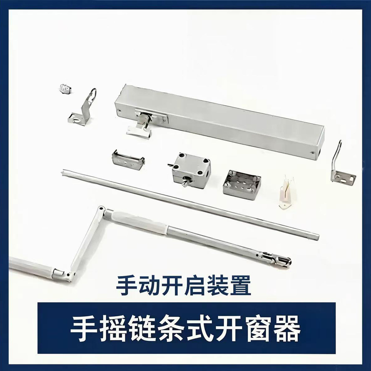手摇链条开窗器一拖二排烟窗户