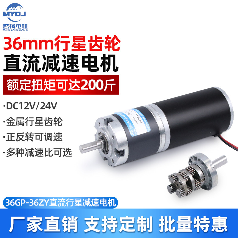 名扬微型直流减速电机12v24v电动机行星齿轮36mm36ZY低速慢速马达 畜牧/养殖物资 养殖用具 原图主图