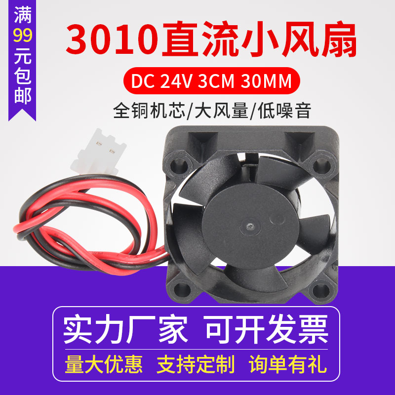 启庞3D打印机配件 3010散热风扇 雕刻机 挤出机小散热风扇 直流 DC 24V 3CM 30MM 高速