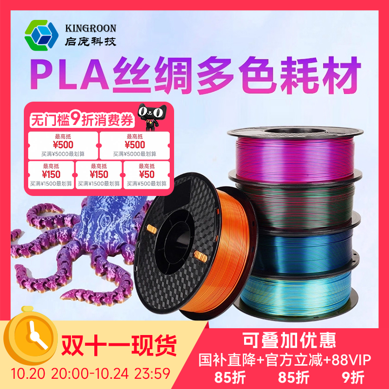 PLA丝绸单色/双色PLA丝绸启庞3