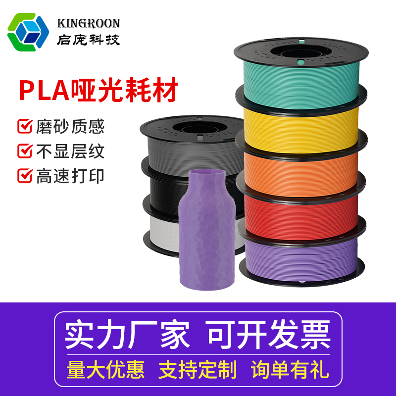 启庞3d打印耗材哑光pla耗材1.75