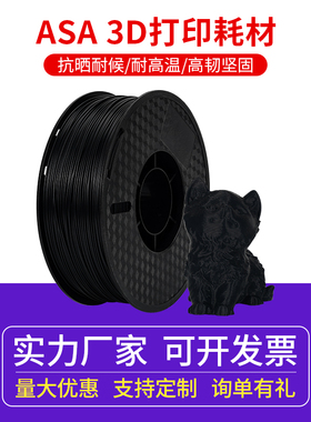 启庞3D打印机ASA耗材1.75耐高温户外抗晒坚韧耐用线材1KG  航模 道具耗材抗紫外适用拓竹/创想机器