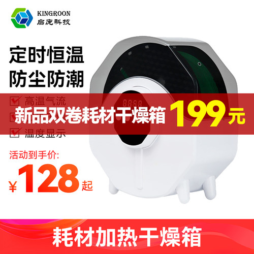 现货当天发】启庞3D印表机配件耗材储料盒除湿机 ebox加热器干燥