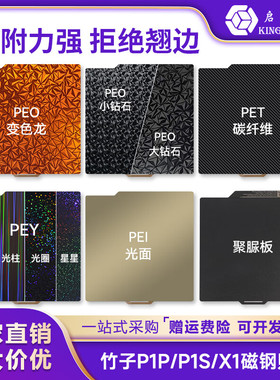启庞3d打印机底板pei板P2S喷涂贴膜光面磨砂磁钢板拓竹P1P/X1C打印平台A1Mini A1双面低温打印版 高温板 H2D