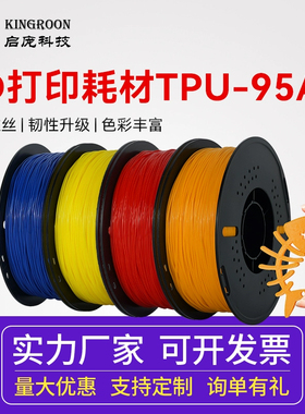 3d打印耗材tpu打印耗材 1KG 1.75mm  硬度95A柔性软胶弹性体软性硅胶线材线条 3D打印机耗材材料