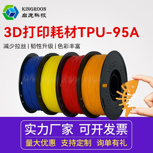 3d打印机柔性耗材tpu硬度95A