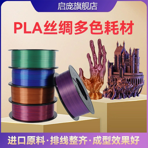 启庞3D打印耗材PLA丝绸单色/双色/三色 FDM多色丝绸渐层1kg 1.75m