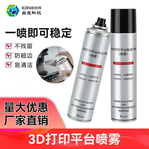 3d打印机平台胶水喷雾防翘边