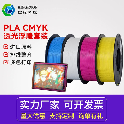 启庞 透光浮雕CMYK 适用pla套装3D印表机耗材PLA四色4色组合套装