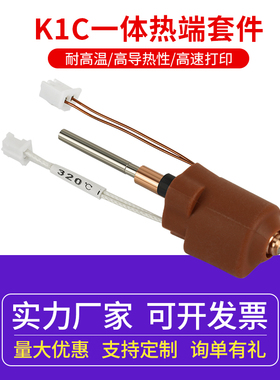 创想K1C/K1 MAX陶瓷加热头套件一体热端套件 耐高温 高速打印