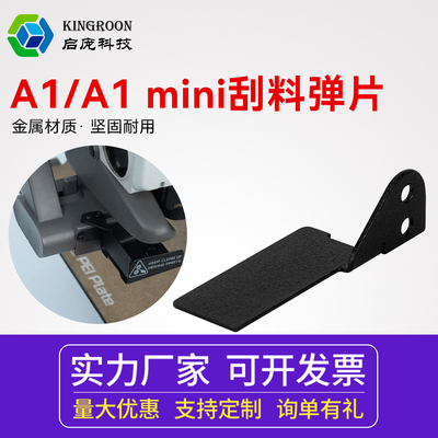 3D打印机配件 拓竹A1/A1 mini系列热端喷嘴清理器 废料清理弹片