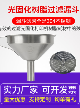 光敏树脂漏斗304不锈钢材质