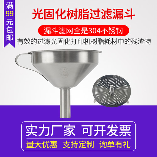 光敏树脂漏斗304不锈钢材质