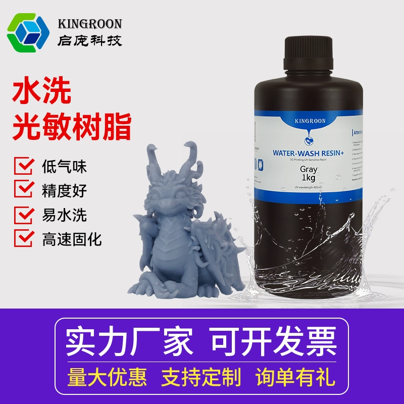 启庞1KG装 水洗树脂低气味3D韧性高光固化光敏树脂材料打印机耗材高硬度易水洗可钻孔易水洗