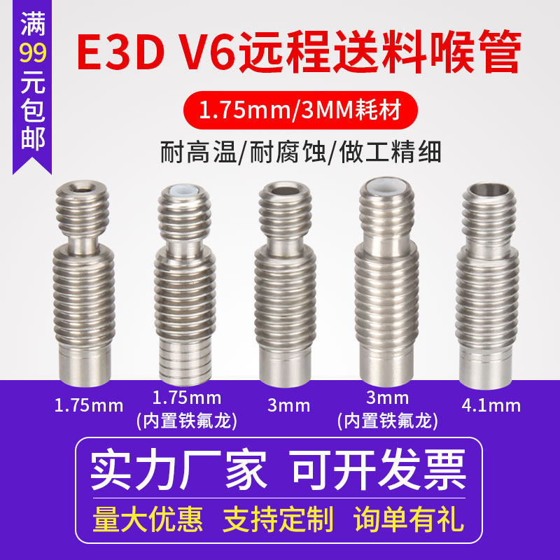 启庞3D打印机配件E3D V6全金属热端不锈钢喉管送料管远近程 1.75/3mm喉管 DIY套件 带铁氟龙管 1.75/3mm