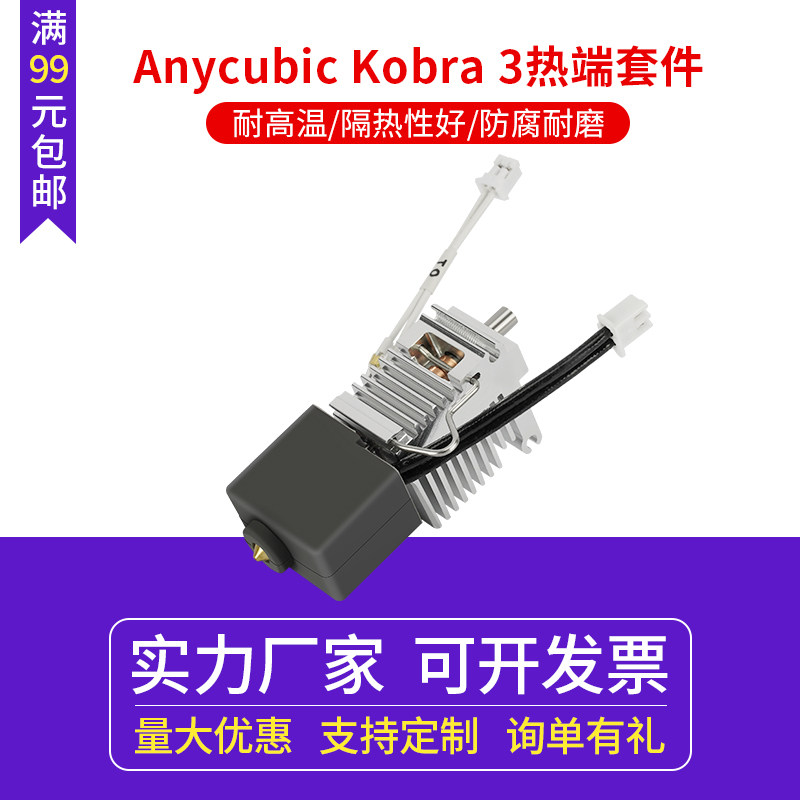 3d打印机配件Anycubic Kobra 3挤出喷头 硬质刚黄铜喷嘴热端套件散热喷嘴喉管加热块硅胶套红铜+钛合金