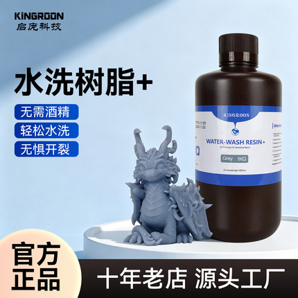 启庞1KG装 水洗树脂低气味3D韧性高光固化光敏树脂材料打印机耗材高硬度易水洗可钻孔易水洗