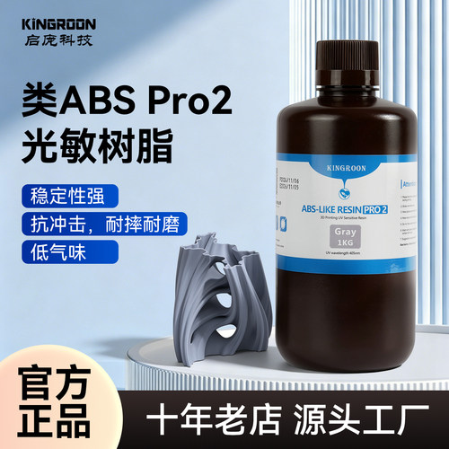 启庞1KG装类ABS树脂Pro2强韧耐用