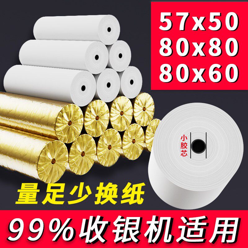 热敏收银纸57x50收银小票80x80收银机小卷美团外卖打印纸餐