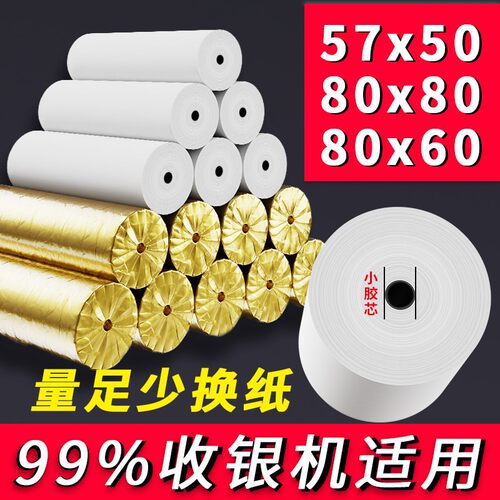 57mm热敏收银纸57x50小胶芯整箱