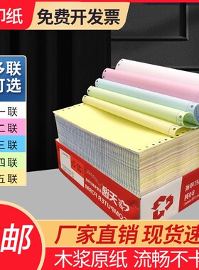 针式打印纸五联三联2联4联3联单两联三等分二等分一等分票据清单