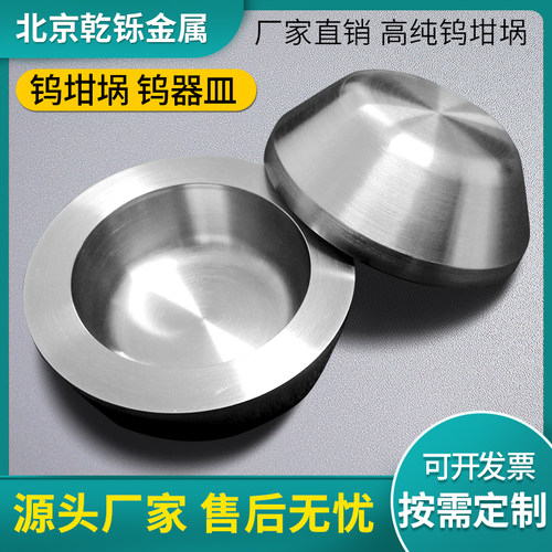 北京乾铄专业加工高纯钨坩埚钨器皿电子束钨坩埚熔炼用钨坩埚