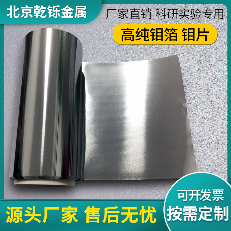 北京乾铄0.025钼板高纯0.03钼片钼箔0.05薄钼片定制钼箔顺丰包邮