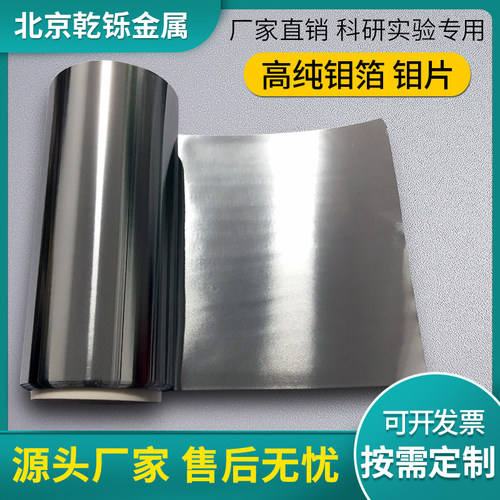 北京乾铄0.025钼板高纯0.03钼片钼箔0.05薄钼片定制钼箔顺丰包邮