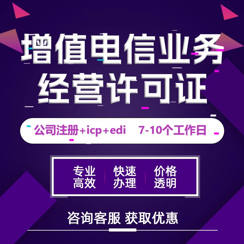 增值电信业务经营许可证ICP/EDI/海南公司注册记账报税小程序备案