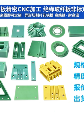 水绿色FR4玻纤板精密加工黄色3240环氧板G10绝缘树脂板棒CNC定制