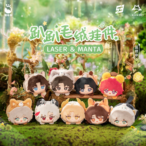 猫噜噜虚拟偶像男团镭塔LASER&MANTA趴趴毛绒挂件玩偶盲盒现货