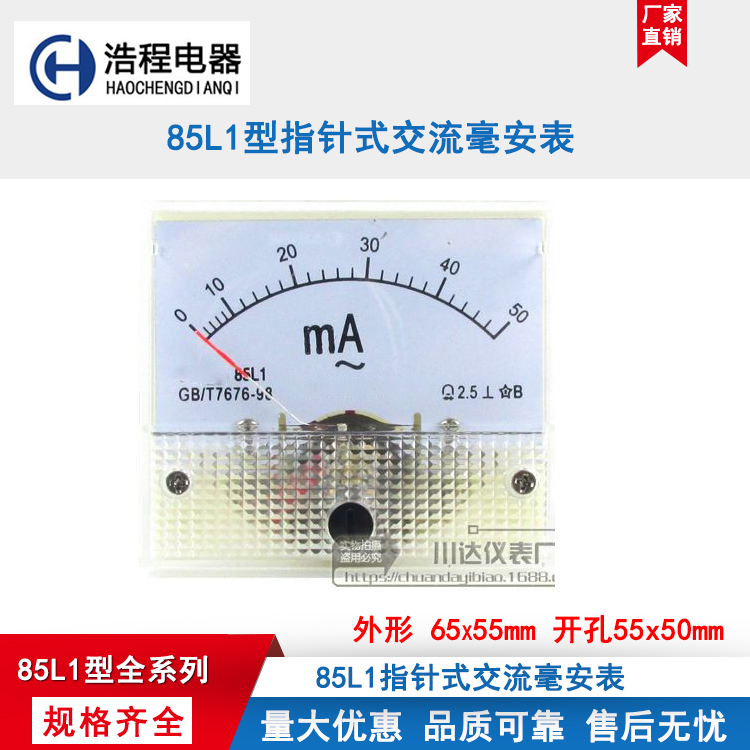 浩程85L1-A型指针式交流毫安电流表50mA100mA200mA300mA500mA