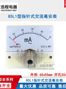 浩程85L1-A型指针式交流毫安电流表50mA100mA200mA300mA500mA