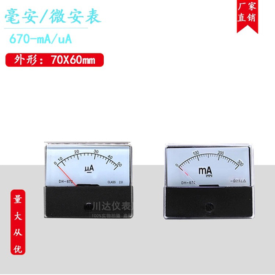 DH-670-UA直流微安表100ua毫安表1mA300mA电流表