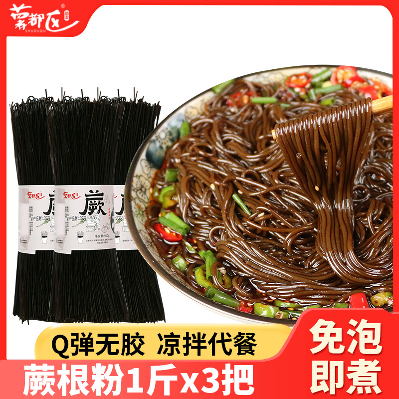 四川特产贵州凉拌九寨沟蕨根粉丝