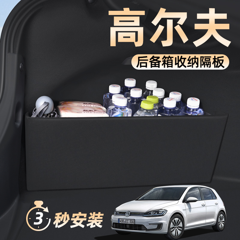 大众高尔夫8/7/6代嘉旅车内装饰汽车用品改装专用配件后备箱隔板