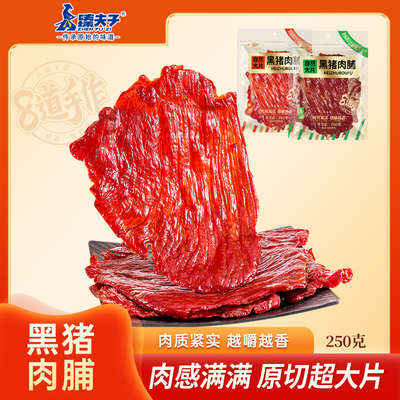 臻夫子250g自然大片黑猪肉脯整肉原切高蛋白猪肉铺干休闲解馋零食