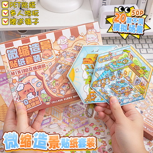 微縮場(chǎng)景合集本新款 飾創(chuàng)意貼畫禮盒套裝 造景貼紙場(chǎng)景貼紙手帳貼紙3d立體微縮小屋女孩兒童玩具diy手賬貼紙裝