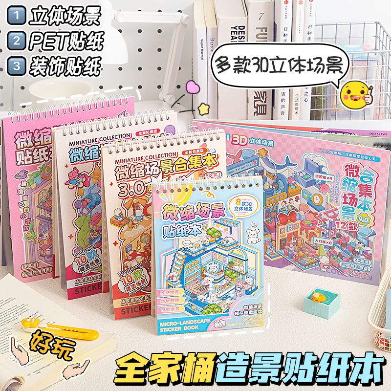 进阶版造景贴纸！微缩场景合集本套装手帐贴纸场景贴纸书新款模拟3D立体微缩小屋儿童女孩diy贴纸本贴画礼物