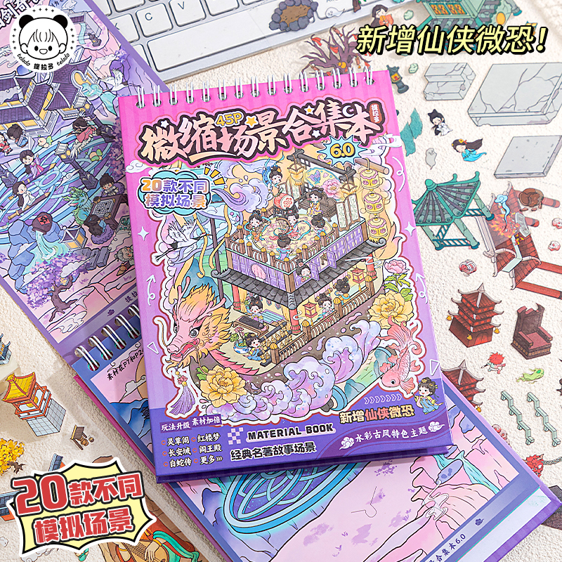 提拉多古风造景贴纸微缩场景合集本6.0微恐手账贴纸本套装立体微缩小屋女孩儿童解压玩具手工diy手帐贴画礼物