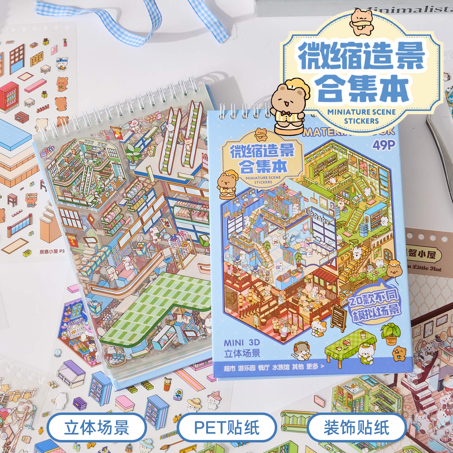 20款造景贴纸！微缩场景贴纸合集本小贴纸3D立体微缩小屋儿童女孩玩具diy手账贴纸大尺寸网红贴画玩具礼物