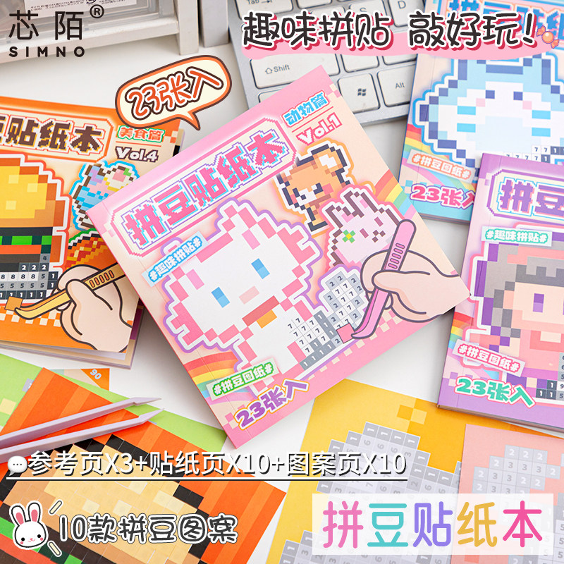 芯陌拼豆贴纸新款高颜值手账儿童女孩像素卡通可爱迷你豆豆贴纸本儿童益智玩具拼豆本手工diy贴画本贴纸书,文具电教/文化用品/商务用品,贴纸/立体贴纸,淘宝优惠券,粉丝福利购,淘宝优惠卷