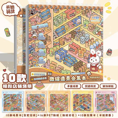 艺蓝解压码货造景贴纸合集本3D立体微缩场景超市打发时间沉浸式diy儿童女孩玩具益智3到6岁手工贴画贴纸书