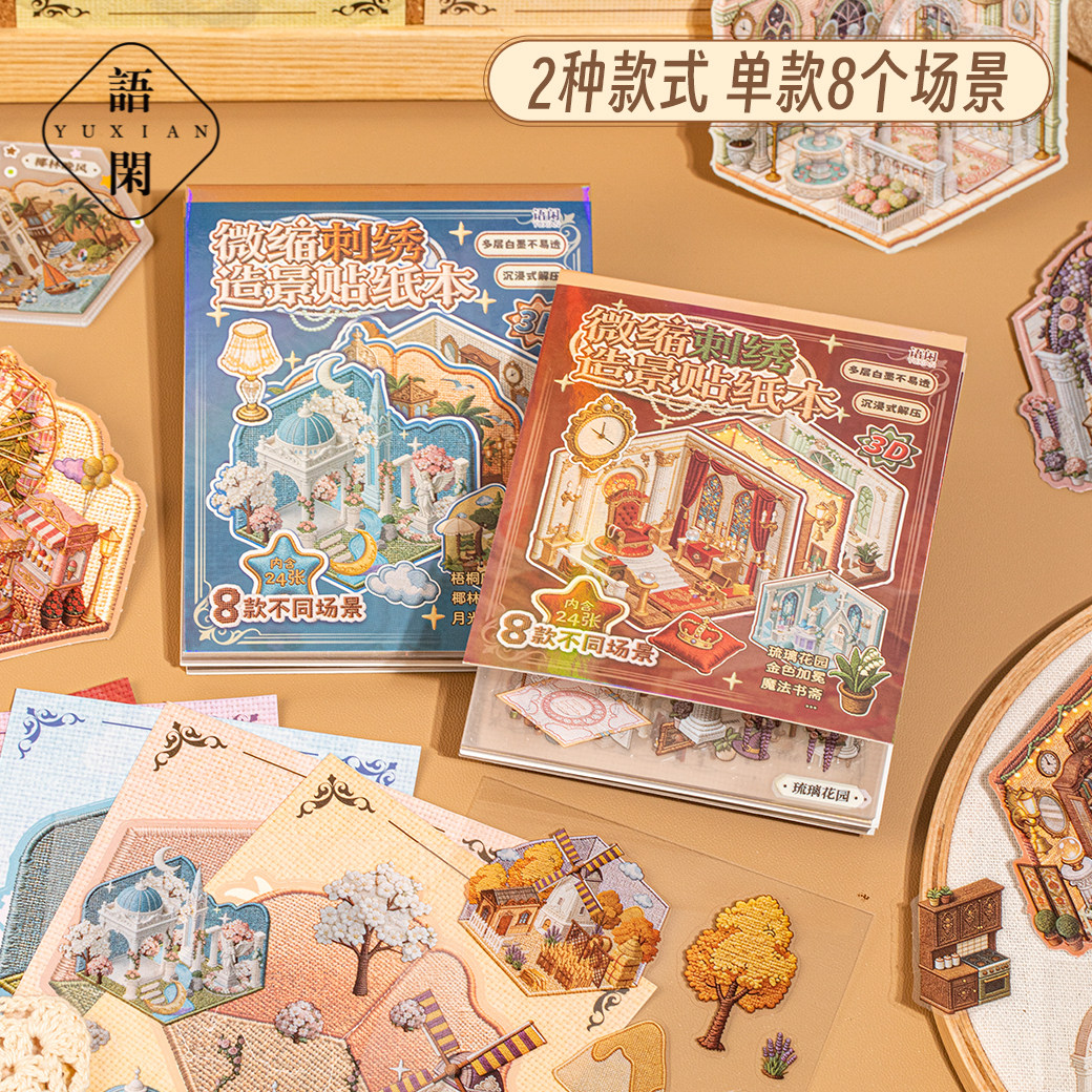 语闲幻梦造景贴纸合集本高颜值ins风拼贴潮流创意2026新款女孩儿童玩具古早本子文艺清新手账刺绣贴纸书图片