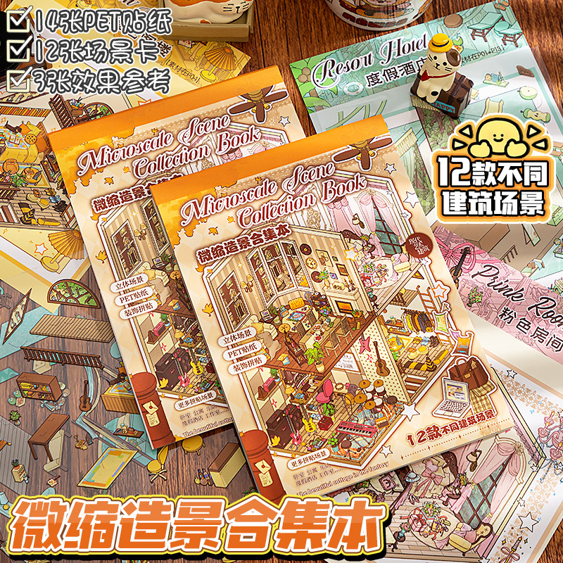 艺蓝微缩场景合集本造景贴纸手帐贴纸书场景小贴纸3D立体微缩小屋女孩儿童益智玩具diy手账贴纸装饰创意贴画