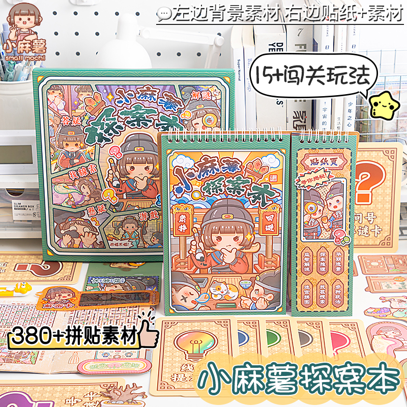 小麻薯探案本贴纸书！新款破案本手帐小图案儿童女孩玩具免裁剪手账手工diy素材可爱造景贴纸本安静书礼物